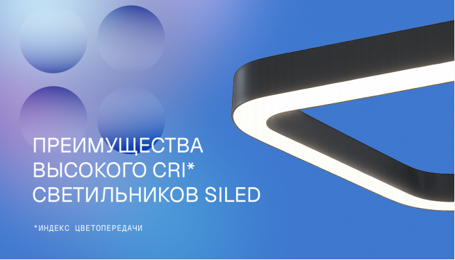 Преимущества высокого CRI светильников SiLED