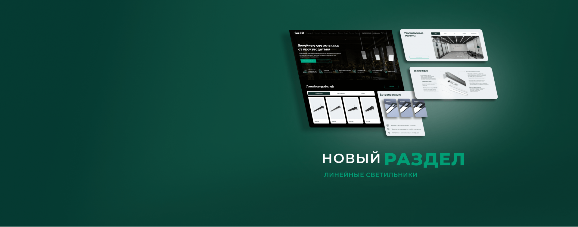 Лендинг Линейные светильники