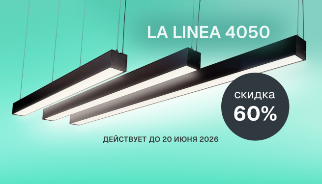 Специальная цена на линейные светильники SILED LA LINEA 4050